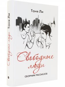 Свободные люди